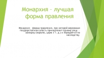 Монархия – лучшая форма правления