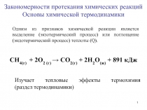 1
Закономерности протекания химических реакций
Основы химической