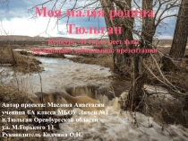 Моя малая родина Тюльган
Конкурс И гордо реет флаг державный, номинация: