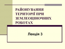 РАЙОНУВАННЯ ТЕРИТОРІЇ ПРИ ЗЕМЛЕОЦІНОЧНИХ РОБОТАХ
