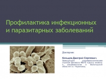 Профилактика инфекционных и паразитарных заболеваний