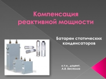 Компенсация реактивной мощности