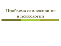 Проблема самосознания в психологии