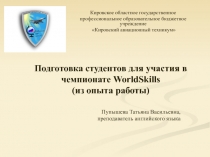 Подготовка студентов для участия в чемпионате World S kills (из опыта работы)
