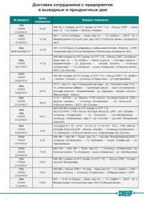 Доставка сотрудников с предприятия в выходные и праздничные дни