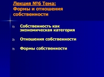 Лекция № 6 Тема: Формы и отношения собственности