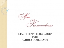 ВЛАСТЬ ПЕЧАТНОГО СЛОВА ИЛИ
ОДИН В ПОЛЕ ВОИН