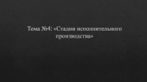 Тема №4: Стадии исполнительного производства