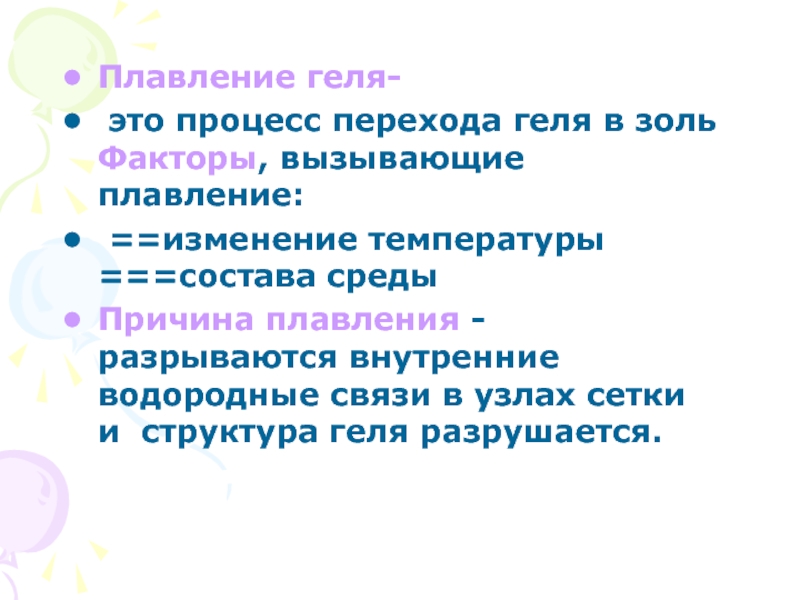 При плавлении температура тела не изменяется. Почему нагревание способствует переходу Золя в гель.