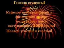 Господа студенты! _____
Кафедра неорганической и физической химии поздравляет