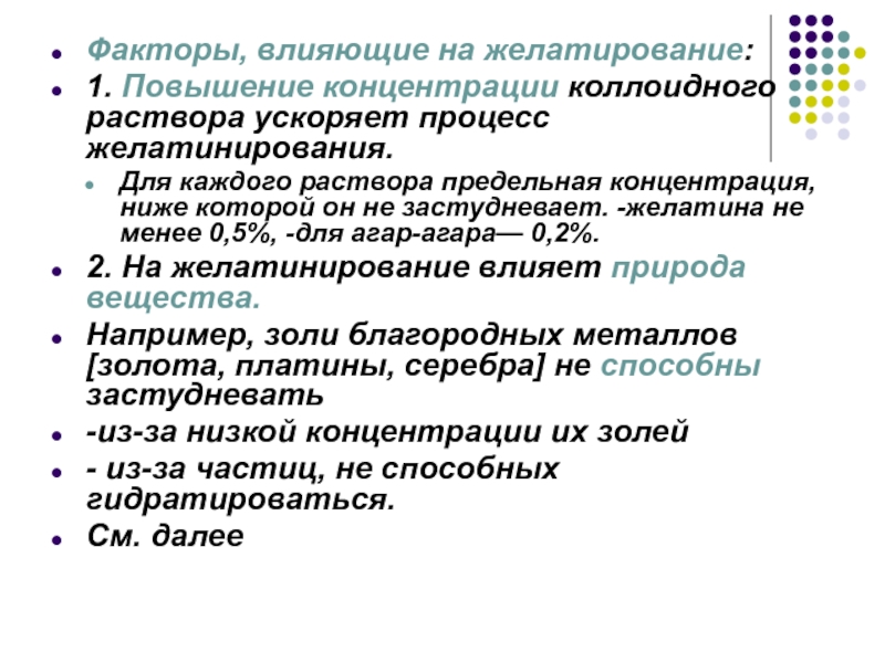 Фактор ускорения. Факторы влияющие на процесс застудневания. Факторы влияющие на желатинирование. Желатинирование факторы влияющие на желатинирование. Факторы влияющие на застудневание растворов.