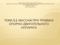 Тема 5.1. Массаж при травмах опорно-двигательного аппарата