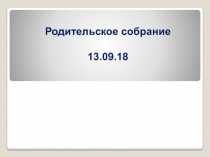 Родительское собрание
13.09.18