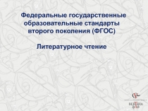 Литературное чтение