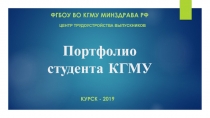 Портфолио студента КГМУ