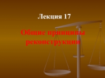 Лекция 17