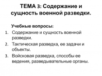 ТЕМА 3: Содержание и сущность военной разведки