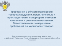 Требования в области маркировки товаров/продукции, предъявляемые к