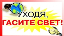 Презентация уходя - гасите свет