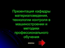 Презентация кафедры материаловедения, технологии контроля в машиностроении и