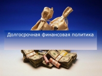 Долгосрочная финансовая политика