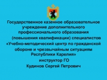 Государственное казенное образовательное учреждение дополнительного