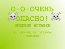 ПИЩЕВЫЕ ДОБАВКИ