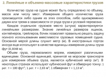 2. Линейные и объемно-массовые характеристики грузов
Количество груза на судне