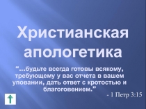 Христианская апологетика