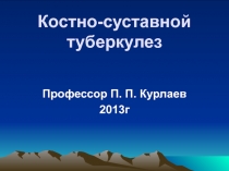 Костно-суставной туберкулез