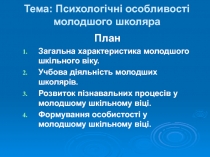 Тема: Психологічні особливості молодшого школяра