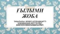 Ғылыми жоба Тақырыбы: Жедел аппендицитТІ клиникалық зерттеулер