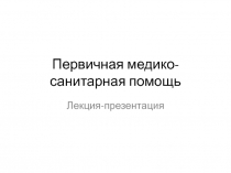 Первичная медико-санитарная помощь