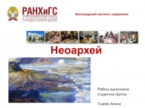 Работу выполнила
студентка группы БкУ-201
Гндоян Алина
Неоархей