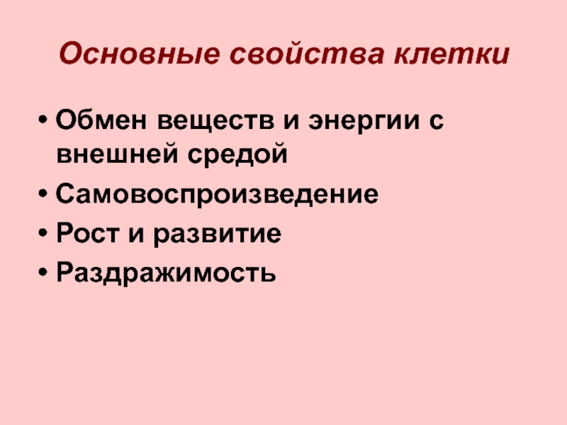 Обмен веществ и превращение энергии раздражимость