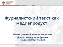 Журналистский текст как медиапродукт