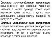 Система маслоснабжения генератора предназначена для создания масляных затворов