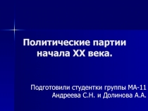 Политические партии начала XX века