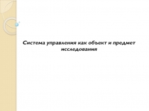 Система управления как объект и предмет исследования
