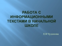 Работа с информационными текстами в начальной школе