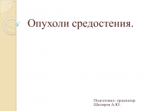 Опухоли средостения