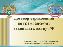1
Договор страхования по гражданскому законодательству РФ
Выполнил студент гр