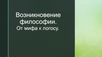 Возникновение философии