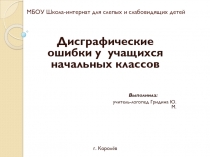 МБОУ Школа-интернат для слепых и слабовидящих детей