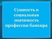 Сущность и социальная значимость профессии банкира