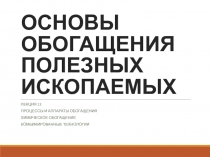 основы обогащения полезных ископаемых