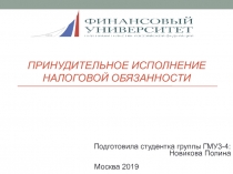 Принудительное исполнение налоговой обязанности