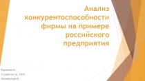 Анализ конкурентоспособности фирмы на примере российского предприятия