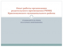 Опыт работы организации родительского просвещения РИМЦ Краснокамского