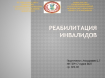 реабилитация инвалидов